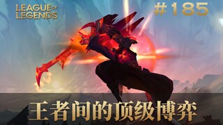 王者间的顶级博弈！韩 服 王 者 就 这？#185