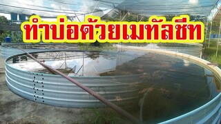 ทำบ่อเลี้ยงปลา | กักเก็บน้ำ | จากเมทัลชีท |