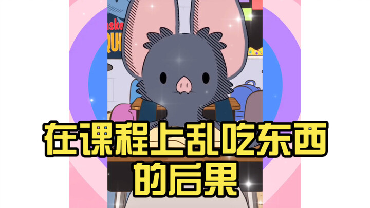 在课程上乱吃东西的后果，你绝对想不到