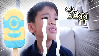 10 วิธีเอาตัวรอด !! เมื่อเพื่อนแย่งกินไอติมมินเนี่ยน IceCream Prank - DING DONG DAD