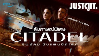 สัมภาษณ์พิเศษ CITADEL คู่พยัคฆ์ ดับแผนยึดโลก | JUSTดูIT.