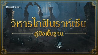 คู่มือพื้นฐาน - วิหารไกฟินราห์เซีย｜Black Desert