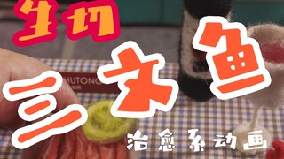 生食三文鱼【定格动画】