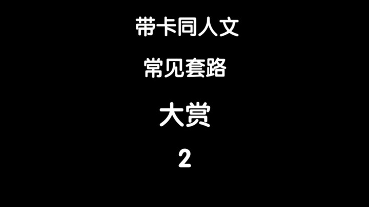 【火影忍者/带卡】带卡同人文常见套路大赏 2