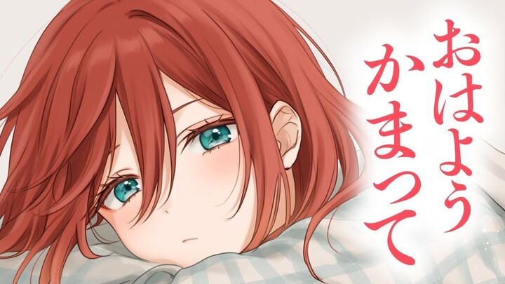 【浅木ゆめみ/贴贴/纯糖】你不小心睡着第二天起来来找你麻烦要你陪一辈子的女友很可爱【中字】