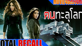 สปอยหนัง Total Recall 2012 เมื่อสุดยอดสายลับถูกลบความทรงจำ เขาจึงต้องหาหนทางนำมันกลับมา Movie4U