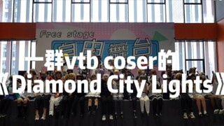 几十个vtb coser在漫展激唱diamond city lights