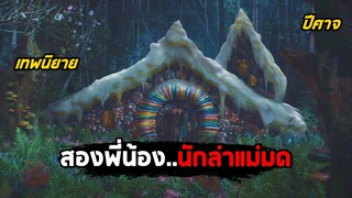 สองพี่น้อง..นักล่าแม่มด (สปอยหนัง) Hansel & Gretel