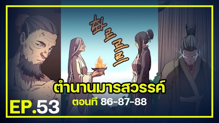 (มังงะ) ตำนานมารสวรรค์ พระเอกเก่ง [ตอนที 86-87-88]