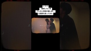 ドラマ「離婚しない男 -サレ夫と悪嫁の騙し愛-」主題歌を創ってみた　#離婚しない男 #小池徹平 #shorts