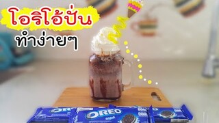 โอริโอ้ปั่น oreo  ทำง่ายมากๆ