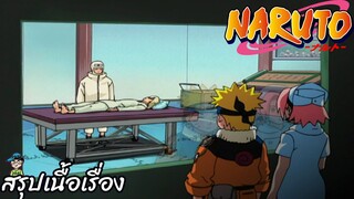 ตอนที่ 213 ความทรงจำที่หายไป นารูโตะ นินจาจอมคาถา Naruto  สปอย