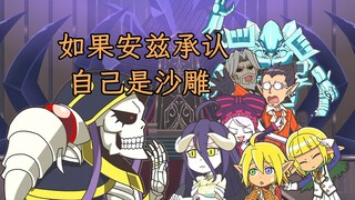 【Overlord】如果安兹主动向守护者们承认自己是个沙雕，会发生什么？第5季小剧场02