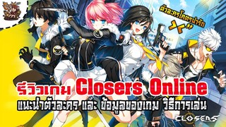 Closers Online : เกมที่คนชอบอนิเมะห้ามพลาด ตัวละครน่ารัก คอมโบสกิลโคตรมันส์ [ โหลดเลย ]