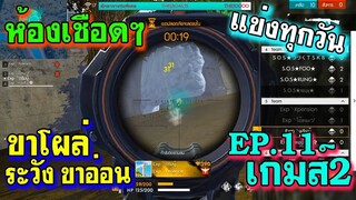 ห้องเชือดๆ รอบ4ทุ่ม แข่งทุกวัน EP.11 เกมส์ 2/2