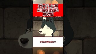 入れ替わってる⁉︎ギャグっぽいけどまたもやピンチ過ぎる、、、ダンジョン飯23話反応集#shorts