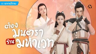 ต้องมนตราร้านมหาเวท ตอนที่ 5