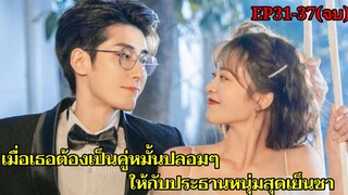 สปอยซีรี่ย์|เมื่อเธอต้องเป็นคู่หมั้นปลอมๆให้หนุ่มนิสัยรวย|หวานละมุนแค่คุณกับผม ภาค2 EP31-37 (ตอนจบ)