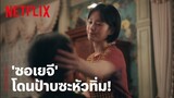 'พัคกยูยอง' เปิดอัลติใส่ 'ซอเยจี' หรือจะมีตบรอบสอง? | It's Okay to Not Be Okay | Netflix