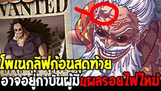 วันพีช - โพเนกลีฟก้อนสุดท้าย เบาะแสอาจอยู่กาบันผู้มีแผลรอยไฟไหม้ !? - OverReview