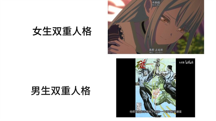 女生双重人格vs男生双重人格