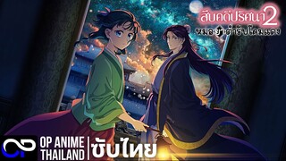 สืบคดีปริศนา หมอยาตำรับโคมแดง ซีซั่น2 [ตัวอย่าง] [ซับไทย] | 2K