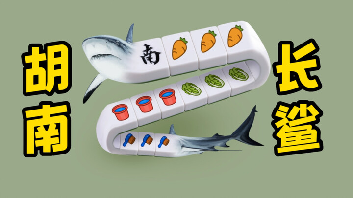 PS一个很"湘"的新物种，胡南长鲨