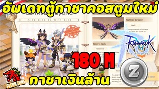 Ragnarok M 2.0 - อัพเดทตู้กาชาคอสตูมใหม่ แถมเงิน 180M (นั้นมันกาชาเงินล้าน)