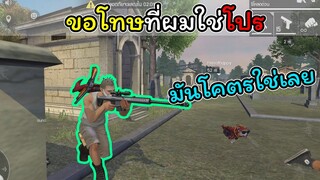 [FreeFire]ขอโทษที่ผมใช้โปร