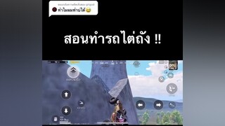 ตอบกลับ   สอนขึ้นปล่องควัน Mylta Power pubgmobile yiwz