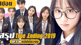 เปลี่ยนยัยแว่นสุดเชยมาเป็นสาวสวยสุดฮอต! (สปอยหนัง-เกาหลี) True Ending 2019 EP1-10 (คลิปเดียวจบ)