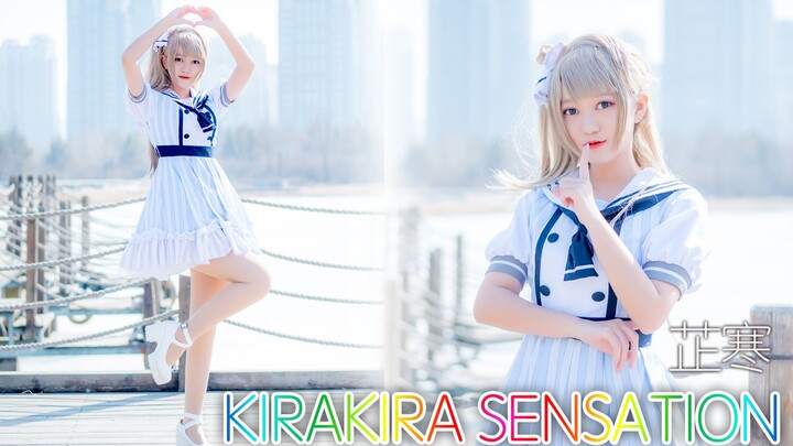 【芷寒】Kira Kira sensation！闪闪发光的梦想 ～！