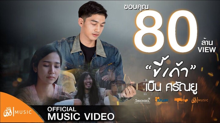 ขี้เถ้า - เบ็น ศรัณยู :เซิ้ง|Music [Story ไทบ้านเดอะซีรีส์]【Official MV】