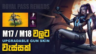 PUBG MOBILE RP M17 & M18 LEAKS | Upgradable Gun skin වැස්සක් | MESSI CHARACTER EVENT | WINTER LOBBY