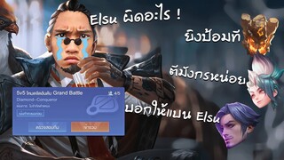 RoV : เกรียนแชทโลกแต่เจอตี้หัวร้อน Elsu เกมก่อนหน้า !