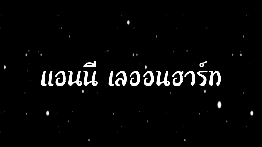 เเอนนี่ เลออนฮาร์ท