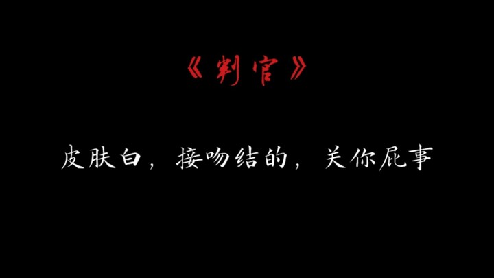 【判官|家眷】害羞嘴硬不服输的闻崽被反攻（捂脸）