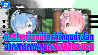 Re:Zero รีเซทชีวิต ฝ่าวิกฤตต่างโลก | 
ฉากสารภาพสุดคลาสสิกของเรม_2