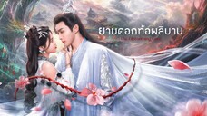 ยามดอกท้อผลิบาน 1