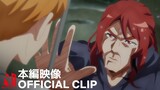 Romantic Killer | Official Clip | Netflix Anime