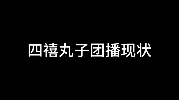 一分钟让你看懂四禧丸子团播现状🤣🤣🤣