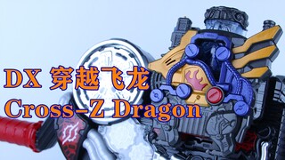 现在的我 战无不胜！假面骑士Cross-Z DX 穿越飞龙 Cross-Z Dragon 假面骑士Build【味增的把玩时刻】