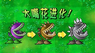 【射击版】大嘴花进化！