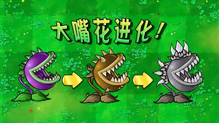 【射击版】大嘴花进化！