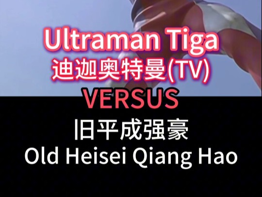 迪迦奥特曼 vs 旧平成强豪