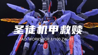 【造-ZAOWORKSHOP】149元的救赎机甲我拼完了！组合度一般！没什么特别的地方！素组分享！