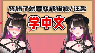 【Learn Chinese】Xiao Wu who answered incorrectly becomes Cat Girl and Wang Jiang【Koino Yamai】