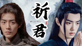 《祈君·第十四集》来啦！【羡三】疯批狠戾魏无羡×天真通透唐三  火葬场（羡追三）＋谋权 双洁 感谢支持，不喜勿喷哦～