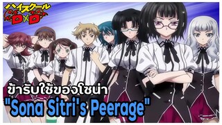 "วงศ์วานหรือข้ารับใช้ของโซน่า"  (Sona Sitri's Peerage) [High School DxD]