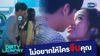 ไม่อยากให้ใครจีบคุณเพราะผมจะจีบเอง | Dirty Laundry ซักอบร้ายนายสะอาด